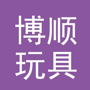 义乌市博顺玩具有限公司