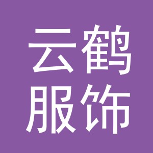 义乌市云鹤服饰有限公司