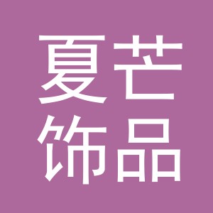 义乌市夏芒饰品有限公司