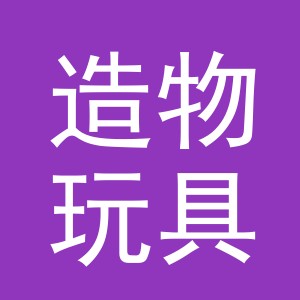 义乌市造物玩具有限公司