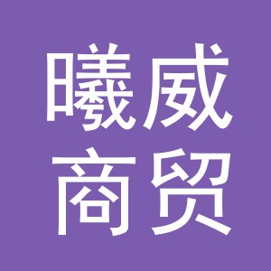 义乌市曦威商贸有限公司