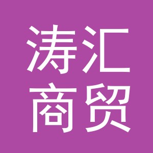 义乌涛汇商贸有限公司