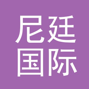 义乌尼廷国际贸易有限公司