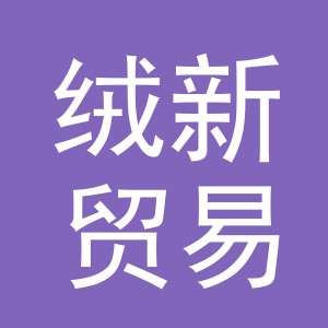 义乌绒新贸易有限公司
