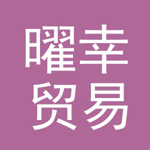 义乌曜幸贸易有限公司