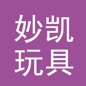 义乌妙凯玩具有限公司