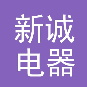 义乌市新诚电器有限公司