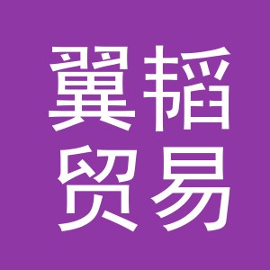 义乌翼韬贸易有限公司