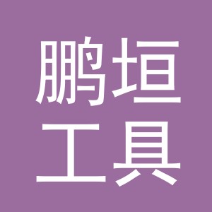 义乌市鹏垣工具有限公司
