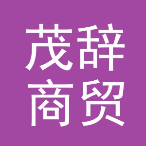 义乌茂辞商贸有限公司
