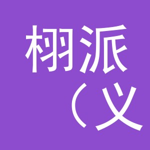 栩派（义乌）贸易有限公司
