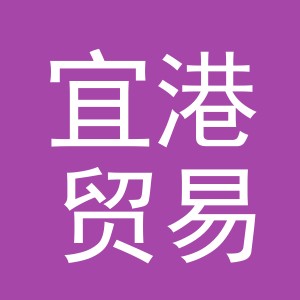义乌市宜港贸易有限公司