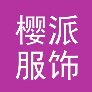 义乌市樱派服饰有限公司