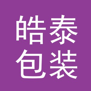 义乌市皓泰包装有限公司