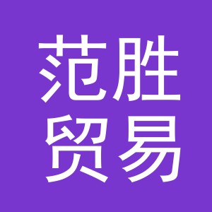 义乌市范胜贸易有限公司