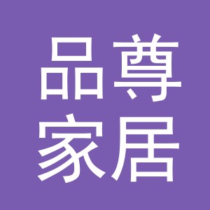 义乌市品尊家居有限公司