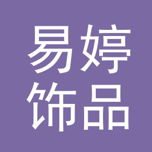 义乌市易婷饰品有限公司