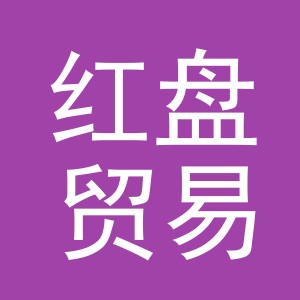 义乌市红盘贸易有限公司