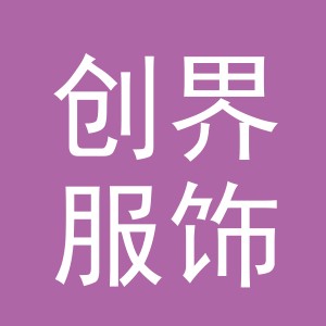 义乌市创界服饰有限公司