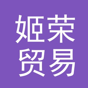 义乌市姬荣贸易有限公司