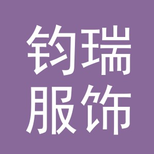 义乌市钧瑞服饰有限公司