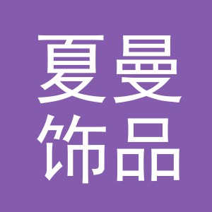 义乌市夏曼饰品有限公司
