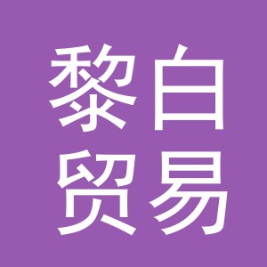 义乌市黎白贸易有限公司