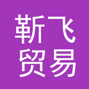 义乌市靳飞贸易有限公司