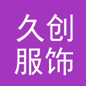 义乌市久创服饰有限公司