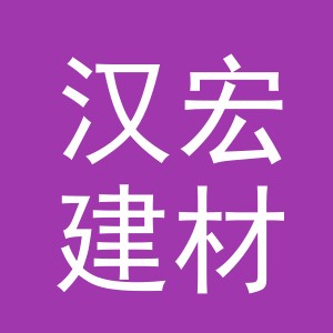 义乌市汉宏建材有限公司