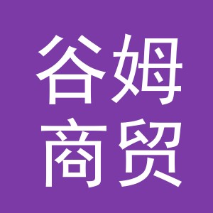 义乌市谷姆商贸有限公司