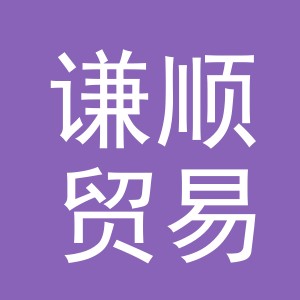 义乌市谦顺贸易有限公司
