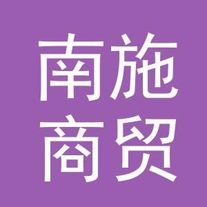 义乌市南施商贸有限公司