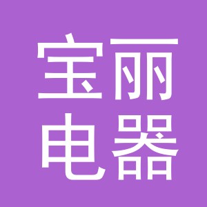 义乌市宝丽电器有限公司