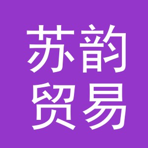 义乌市苏韵贸易有限公司