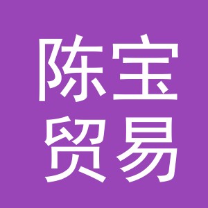 义乌市陈宝贸易有限公司