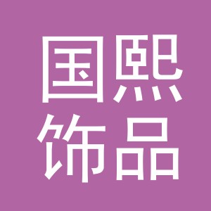 义乌市国熙饰品有限公司