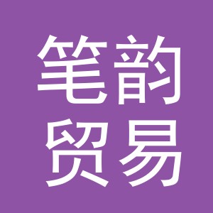 义乌市笔韵贸易有限公司