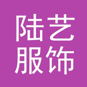 义乌市陆艺服饰有限公司