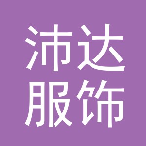 义乌市沛达服饰有限公司