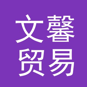 义乌市文馨贸易有限公司