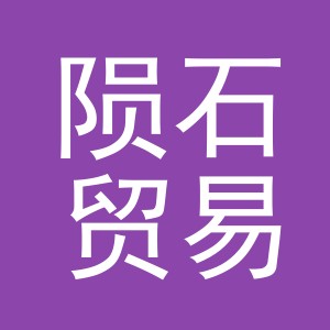 义乌市陨石贸易有限公司
