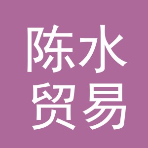 义乌市陈水贸易有限公司