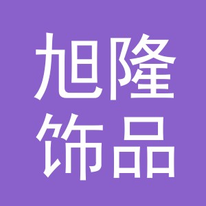 义乌市旭隆饰品有限公司