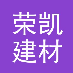 义乌市荣凯建材有限公司