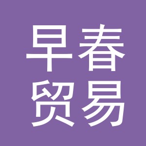 义乌市早春贸易有限公司