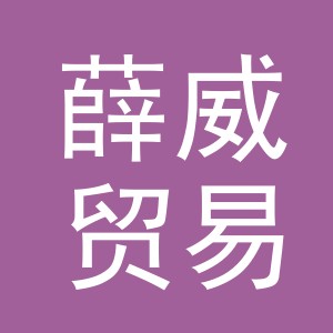 义乌市薛威贸易有限公司