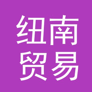 义乌市纽南贸易有限公司
