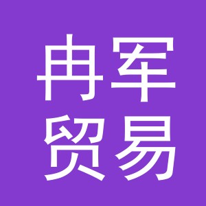 义乌市冉军贸易有限公司