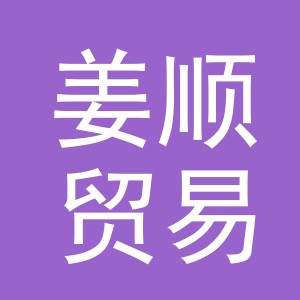 义乌市姜顺贸易有限公司